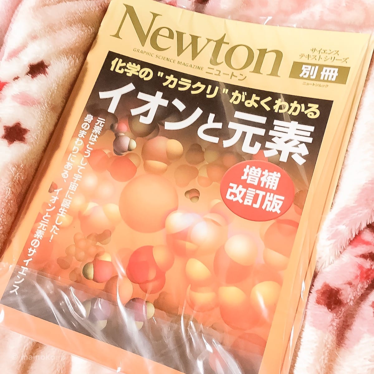 雑誌 ニュートン 化学の“カラクリ”がよくわかるイオンと元素